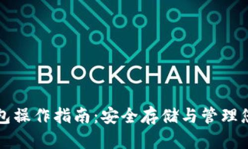 瑞波币冷钱包操作指南：安全存储与管理您的数字资产