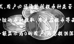 从交易所提币到TP钱包后显示为0的原因及解决方