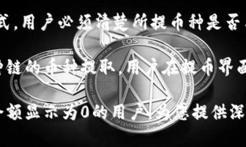 从交易所提币到TP钱包后显示为0的原因及解决方案

交易所提币, TP钱包, 加密货币, 提币问题/guanjianci

在加密货币交易日益频繁的今天，钱包的安全性和便捷性成为了用户选择的重要因素之一。TP钱包凭借其友好的用户界面和良好的安全性，成为了许多用户的选择。然而，在进行从交易所提币到TP钱包的操作时，有些用户会遇到余额显示为0的情况，这让许多用户感到困惑和不安。本文将详细分析这一现象的原因、解决方案，并回答与此相关的常见问题。

问题1：提币地址错误
首先，提币地址错误是导致余额在TP钱包中显示为0的最常见原因之一。在进行提币操作时，用户需要仔细检查自己输入的地址，确保其与TP钱包中的接收地址完全一致。即便是一个小的拼写错误，或是多了一个字符，都可能导致资金被提到错误的地址。

因此，在进行提币时，用户应当先在TP钱包中找到正确的接收地址，复制该地址，然后粘贴到交易所的提币申请中。为了避免粘贴过程中的错误，用户可以使用手机亮屏功能，确保复制的地址没有丢失或出错。同时，一些交易所也提供了地址验证工具，可以帮助用户确认地址的有效性。

如果用户发现提币地址确实输入错误，资金被发往了不对的地址，那么取回资金的难度会大幅增加。大多数区块链交易是不可逆的，意味着一旦交易确认，就不能再进行撤回。因此，确保提币地址准确无误，是每个用户在提币时必须重视的第一步。

问题2：区块链确认时间
另一个常见的问题是，用户在提现后不久便查看TP钱包，却发现余额仍然为0。这种情况通常是由于区块链网络的确认时间造成的。不同的加密货币有不同的区块确认时间，某些币种的确认时间较长，可能需要几分钟到几小时的时间才能在用户的钱包中体现。

以比特币为例，一般情况下，新的交易在网络上需要经历6次确认才会被认为是安全的，而以太坊交易大约需要15秒至几分钟的确认时间。如果你正在提取的货币网络拥堵或正在进行系统更新，确认时间也可能会被延长。

因此，在进行提币后，用户应当耐心等待，同时查看区块链浏览器中该笔交易的状态。用户输入自己的交易哈希（TXID），便可以在链上查询该交易的确认状态，以确认是否已经成功转账。如果交易仍在待确认状态，用户可耐心等待；若在合理的时间内仍未确认，可能需要联系交易所的客服以获取更多信息。

问题3：网络问题或系统故障
在某些情况下，余额显示为0可能与TP钱包的网络问题或系统故障有关。这些问题通常发生在钱包应用程序更新、服务器维护或网络连接不稳定时。当用户在提币后无法立即看到余额，或是钱包操作反应迟钝，用户应该考虑可能是因为这些原因所导致。

在这种情况下，用户可以尝试以下几种解决方案：首先，重新启动TP钱包应用程序，并确保其是最新版本。此外，确保手机的网络连接稳定，确保Wi-Fi或移动数据能够正常运行。如果问题依然存在，可以尝试卸载后重新安装TP钱包，或登陆TP钱包的官方网站查看维护公告，了解是否有系统故障或临时维护的信息。

如果经过这些操作后问题仍未解决，建议用户联系TP钱包的客服团队，报告问题并获取专业的帮助。通常，服务团队会根据用户的反馈进行问题排查，并尽快提供解决方案。

问题4：未关注的资产类型
在TP钱包中，用户可以管理多种不同的加密货币。某些用户在提币时，可能会忽视已经选择正确的链，但又忘记在TP钱包中手动添加特定的资产。结果，余额显示为0的情况则出现了。这是因为钱包没有显示该资产的余额，用户需要在TP钱包中激活或添加新资产的显示功能。

为了在TP钱包中查看某个资产，用户应前往钱包的设置或资产管理部分，找到该资产并进行启用。有时TP钱包会根据用户的操作频率和持有资产推荐显示相关的币种，但这需要用户手动加入新的资产。

如果用户提取的是新上线的或不太知名的币种，可能需要根据纳入该币种的时间节点去查找最新的兼容信息，以确认是否在TP钱包中能够正常显示。在提币前，用户也可以在TP钱包的资产支持页面上查找该币种是否已被支持，从而避免类似问题的发生。

问题5：币种兼容性问题
最后，用户在提币时，容易忽视币种的兼容性问题。并非所有的加密货币都可以在TP钱包中使用相同的网络进行提取。例如，一些币种在不同的区块链上有多种形式，用户必须清楚所提币种是否与TP钱包兼容，且是在相同的网络或链上进行的提取。如果发生了由于网络不匹配导致的提币失败，TP钱包则无法显示余额。

为了减少币种兼容性的问题，建议用户在提币前查阅相关的官方文档，确保自己所提取的币种是TP钱包所支持的，并且选择了正确的提币链。部分交易所支持多种链的币种提取，用户在提币界面上选择时，务必認真核对所选的链名，确保与TP钱包的支持链一致。

在进行了充分的准备并核实所有信息后，用户在进行提币操作时，才能更加安心，避免不必要的麻烦。希望以上内容能够帮助到那些在从交易所提币到TP钱包后余额显示为0的用户，为您提供深入的理解和全面的解决方案。