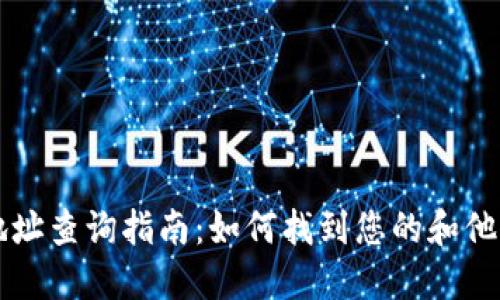 以太坊钱包地址查询指南：如何找到您的和他人的钱包信息