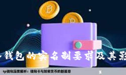 USDT冷钱包的实名制要求及其影响分析