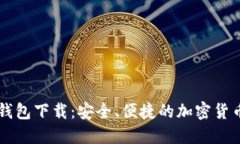 中本聪TP钱包下载：安全、便捷的加密货币管理工