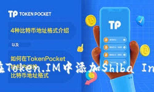 如何在Token.IM中添加Shiba Inu钱包