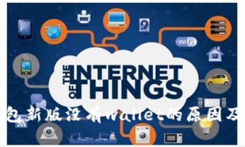 狗狗币钱包新版没有wallet的原因及解决方案