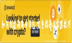 如何创建狗狗币钱包：完整指南与实用技巧