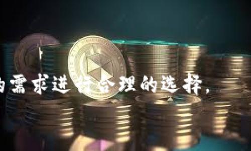 fabiao常见比特币钱包的全面解析/fabiao
比特币钱包,数字货币,区块链,加密货币/guanjianci

简介
比特币钱包是存储和管理比特币的工具，能够为用户提供一种便捷、安全的方式来进行数字货币交易。随着比特币的流行，钱包的种类和功能也在不断演变。在这篇文章中，我们将详细探讨常见的比特币钱包类型，以及它们各自的优缺点。同时，我们还会回答一些有关比特币钱包的常见问题，帮助读者更好地理解这一重要的工具。

比特币钱包的种类
比特币钱包主要分为以下几种类型：
ul
    listrong热钱包/strong：这些钱包是在线的，方便用户随时访问和交易。常见的热钱包有手机应用程序、桌面钱包和网页钱包。它们的优点是易于使用，但由于连接互联网，安全性相对较低。/li
    listrong冷钱包/strong：这些钱包是离线的，能够提供更高的安全性。冷钱包可以是硬件设备（如USB存储器）或者纸质钱包。虽然使用上不如热钱包方便，但它们提供了更高的安全防护。/li
    listrong硬件钱包/strong：这些是专门的设备，用于安全存储比特币私钥。硬件钱包被认为是最安全的选择之一，用户在进行交易时需要连接到计算机或手机。/li
    listrong纸钱包/strong：纸钱包是一种离线存储方式，通过生成私钥和公钥的二维码或文本，打印在纸上。用户只需妥善保管纸张即可。但纸钱包在易损性和可读性方面存在一定的风险。/li
/ul

热钱包的优势与劣势
热钱包因其便利性而受到广大用户的欢迎，但其风险同样不可忽视。
h4优势：/h4
1. strong易于获取/strong：用户可以方便地在手机或电脑上安装热钱包应用，快速访问他们的比特币。
2. strong快速交易/strong：热钱包通常允许用户快速进行交易，适合经常进行小额交易的用户。
3. strong多种功能/strong：许多热钱包支持多种数字货币，不仅仅是比特币，用户可以在一个平台上管理多种资产。

h4劣势：/h4
1. strong安全风险/strong：热钱包始终连接互联网，容易受到黑客攻击和网络诈骗，用户的资产有被盗的风险。
2. strong平台信任度/strong：如果选择的服务提供商发生故障或被关闭，用户可能无法访问他们的资产。
3. strong个人安全/strong：用户的私钥如果泄露，将导致其比特币被盗。因此，管理好自己的账户安全至关重要。

冷钱包的优势与劣势
相比热钱包，冷钱包提供了更高的安全性，但也有一些不足之处。
h4优势：/h4
1. strong安全性高/strong：冷钱包不连接互联网，可以有效阻止网络攻击，保护用户资产。
2. strong长期存储/strong：冷钱包适合长期持有比特币，不常进行交易的用户可以通过这种方式更安全地存储资产。
3. strong私密性强/strong：冷钱包中的密钥信息不被存储在网络上，增强了用户的隐私保护。

h4劣势：/h4
1. strong使用不便/strong：更新和进行交易需要将冷钱包连接到互联网，使用相对不如热钱包方便。
2. strong物理损坏风险/strong：硬件钱包可能因为磨损、损坏或丢失而导致比特币无法取回。
3. strong一次性投资/strong：购买硬件钱包需要一定的前期投资，用户需要考虑这一点。

硬件钱包的推荐
以下是一些市场上受欢迎的硬件钱包：
ul
    listrongLedger Nano S/X/strong：这是一款非常流行的硬件钱包，支持多种数字货币，并具有较高的安全性，适合长期持有资产。/li
    listrongTrezor/strong：作为市场上第一个硬件钱包之一，Trezor以其易于使用和安全性著称。/li
/ul
用户在选择硬件钱包时，要考虑其支持的币种、用户评价和价格等因素。

比特币钱包常见问题解答

问题一：比特币钱包的私钥是什么？
比特币钱包中的私钥是用来签署交易和管理您比特币资产的数字密钥。私钥的安全是至关重要的，一旦丢失，您便失去了 access to 所有比特币；一旦泄露，您将面临巨大的安全风险。

h4私钥的性质/h4
私钥是一个字符串，通常是由随机生成的数字构成。它是您资产的唯一访问凭证，保护好私钥就是保护您的资产安全。

h4如何管理私钥/h4
1. strong使用冷钱包/strong：很多人选择将私钥存储在冷钱包中，避免在线风险。
2. strong备份私钥/strong：确保将私钥备份并保存在安全的位置，比如纸质形式的备份。


问题二：如何选择合适的比特币钱包？
选择合适的钱包需要根据用户的需求和具体情况考虑。用户可以从安全性、便捷性、支持币种和费用等多个方面进行比较。

h4安全性考量/h4
对于大部分用户来说，安全性是首要考虑因素。冷钱包的安全性高于热钱包，适合长期持有资产的用户。而对于短期交易的用户，热钱包则显得更为便利。

h4便捷性与费用/h4
在选择时，要考虑到钱包的使用便捷程度及相关手续费。一些钱包可能会收取交易费用，用户需要提前了解具体费用情况。

问题三：如何从比特币钱包中转出比特币？
从比特币钱包中转出比特币是一个相对简单的过程，但各个钱包的操作可能略有不同。

h4基本步骤/h4
1. strong打开钱包应用/strong：登录你的比特币钱包。
2. strong选择转账选项/strong：在钱包界面中找到账户管理或者转账功能。
3. strong输入接收地址和金额/strong：确保您将比特币转账到正确的地址上，错误的地址可能导致资产永久丢失。


问题四：纸钱包的安全性如何？
纸钱包是一种相对较为安全的存储方式，但在使用时也有需要注意的地方。

h4优点/h4
1. strong离线存储/strong：纸钱包的私钥不是在互联网上，因此相对安全。
2. strong简单易用/strong：创建纸钱包的工具通常很直观，用户可以方便地进行操作。

h4缺点/h4
1. strong物理损坏/strong：纸质文件容易因为水、火等自然灾害而损坏，因此需要妥善存放。
2. strong易于丢失/strong：一旦丢失，用户将无法恢复资产。

问题五：比特币钱包是不是免费的？
比特币钱包的费用问题是许多用户关心的焦点。不少热钱包是免费的，但在进行交易时可能会产生一些费用。

h4费用种类/h4
1. strong交易费/strong：无论使用哪个钱包，通常都会有区块链收取的交易费。这一费用由矿工决定，反映出网络的繁忙程度。
2. strong服务费/strong：一些热钱包可能会收取额外的服务费，以提供更好的用户体验。

结论
选择一款合适的比特币钱包是确保用户资产安全和方便交易的关键。无论是热钱包还是冷钱包，每种钱包都有其优势和不足之处，用户需要根据自己的需求进行合理的选择。
记住：在使用数字货币钱包时，确保保管好私钥，并定期备份自己的钱包信息，以防止资产的丢失。