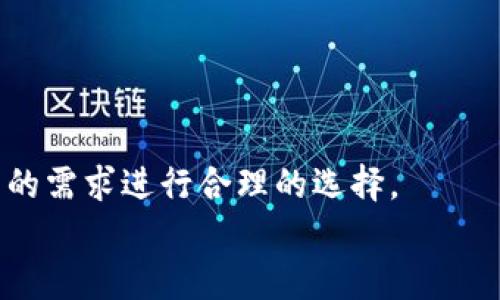 fabiao常见比特币钱包的全面解析/fabiao
比特币钱包,数字货币,区块链,加密货币/guanjianci

简介
比特币钱包是存储和管理比特币的工具，能够为用户提供一种便捷、安全的方式来进行数字货币交易。随着比特币的流行，钱包的种类和功能也在不断演变。在这篇文章中，我们将详细探讨常见的比特币钱包类型，以及它们各自的优缺点。同时，我们还会回答一些有关比特币钱包的常见问题，帮助读者更好地理解这一重要的工具。

比特币钱包的种类
比特币钱包主要分为以下几种类型：
ul
    listrong热钱包/strong：这些钱包是在线的，方便用户随时访问和交易。常见的热钱包有手机应用程序、桌面钱包和网页钱包。它们的优点是易于使用，但由于连接互联网，安全性相对较低。/li
    listrong冷钱包/strong：这些钱包是离线的，能够提供更高的安全性。冷钱包可以是硬件设备（如USB存储器）或者纸质钱包。虽然使用上不如热钱包方便，但它们提供了更高的安全防护。/li
    listrong硬件钱包/strong：这些是专门的设备，用于安全存储比特币私钥。硬件钱包被认为是最安全的选择之一，用户在进行交易时需要连接到计算机或手机。/li
    listrong纸钱包/strong：纸钱包是一种离线存储方式，通过生成私钥和公钥的二维码或文本，打印在纸上。用户只需妥善保管纸张即可。但纸钱包在易损性和可读性方面存在一定的风险。/li
/ul

热钱包的优势与劣势
热钱包因其便利性而受到广大用户的欢迎，但其风险同样不可忽视。
h4优势：/h4
1. strong易于获取/strong：用户可以方便地在手机或电脑上安装热钱包应用，快速访问他们的比特币。
2. strong快速交易/strong：热钱包通常允许用户快速进行交易，适合经常进行小额交易的用户。
3. strong多种功能/strong：许多热钱包支持多种数字货币，不仅仅是比特币，用户可以在一个平台上管理多种资产。

h4劣势：/h4
1. strong安全风险/strong：热钱包始终连接互联网，容易受到黑客攻击和网络诈骗，用户的资产有被盗的风险。
2. strong平台信任度/strong：如果选择的服务提供商发生故障或被关闭，用户可能无法访问他们的资产。
3. strong个人安全/strong：用户的私钥如果泄露，将导致其比特币被盗。因此，管理好自己的账户安全至关重要。

冷钱包的优势与劣势
相比热钱包，冷钱包提供了更高的安全性，但也有一些不足之处。
h4优势：/h4
1. strong安全性高/strong：冷钱包不连接互联网，可以有效阻止网络攻击，保护用户资产。
2. strong长期存储/strong：冷钱包适合长期持有比特币，不常进行交易的用户可以通过这种方式更安全地存储资产。
3. strong私密性强/strong：冷钱包中的密钥信息不被存储在网络上，增强了用户的隐私保护。

h4劣势：/h4
1. strong使用不便/strong：更新和进行交易需要将冷钱包连接到互联网，使用相对不如热钱包方便。
2. strong物理损坏风险/strong：硬件钱包可能因为磨损、损坏或丢失而导致比特币无法取回。
3. strong一次性投资/strong：购买硬件钱包需要一定的前期投资，用户需要考虑这一点。

硬件钱包的推荐
以下是一些市场上受欢迎的硬件钱包：
ul
    listrongLedger Nano S/X/strong：这是一款非常流行的硬件钱包，支持多种数字货币，并具有较高的安全性，适合长期持有资产。/li
    listrongTrezor/strong：作为市场上第一个硬件钱包之一，Trezor以其易于使用和安全性著称。/li
/ul
用户在选择硬件钱包时，要考虑其支持的币种、用户评价和价格等因素。

比特币钱包常见问题解答

问题一：比特币钱包的私钥是什么？
比特币钱包中的私钥是用来签署交易和管理您比特币资产的数字密钥。私钥的安全是至关重要的，一旦丢失，您便失去了 access to 所有比特币；一旦泄露，您将面临巨大的安全风险。

h4私钥的性质/h4
私钥是一个字符串，通常是由随机生成的数字构成。它是您资产的唯一访问凭证，保护好私钥就是保护您的资产安全。

h4如何管理私钥/h4
1. strong使用冷钱包/strong：很多人选择将私钥存储在冷钱包中，避免在线风险。
2. strong备份私钥/strong：确保将私钥备份并保存在安全的位置，比如纸质形式的备份。


问题二：如何选择合适的比特币钱包？
选择合适的钱包需要根据用户的需求和具体情况考虑。用户可以从安全性、便捷性、支持币种和费用等多个方面进行比较。

h4安全性考量/h4
对于大部分用户来说，安全性是首要考虑因素。冷钱包的安全性高于热钱包，适合长期持有资产的用户。而对于短期交易的用户，热钱包则显得更为便利。

h4便捷性与费用/h4
在选择时，要考虑到钱包的使用便捷程度及相关手续费。一些钱包可能会收取交易费用，用户需要提前了解具体费用情况。

问题三：如何从比特币钱包中转出比特币？
从比特币钱包中转出比特币是一个相对简单的过程，但各个钱包的操作可能略有不同。

h4基本步骤/h4
1. strong打开钱包应用/strong：登录你的比特币钱包。
2. strong选择转账选项/strong：在钱包界面中找到账户管理或者转账功能。
3. strong输入接收地址和金额/strong：确保您将比特币转账到正确的地址上，错误的地址可能导致资产永久丢失。


问题四：纸钱包的安全性如何？
纸钱包是一种相对较为安全的存储方式，但在使用时也有需要注意的地方。

h4优点/h4
1. strong离线存储/strong：纸钱包的私钥不是在互联网上，因此相对安全。
2. strong简单易用/strong：创建纸钱包的工具通常很直观，用户可以方便地进行操作。

h4缺点/h4
1. strong物理损坏/strong：纸质文件容易因为水、火等自然灾害而损坏，因此需要妥善存放。
2. strong易于丢失/strong：一旦丢失，用户将无法恢复资产。

问题五：比特币钱包是不是免费的？
比特币钱包的费用问题是许多用户关心的焦点。不少热钱包是免费的，但在进行交易时可能会产生一些费用。

h4费用种类/h4
1. strong交易费/strong：无论使用哪个钱包，通常都会有区块链收取的交易费。这一费用由矿工决定，反映出网络的繁忙程度。
2. strong服务费/strong：一些热钱包可能会收取额外的服务费，以提供更好的用户体验。

结论
选择一款合适的比特币钱包是确保用户资产安全和方便交易的关键。无论是热钱包还是冷钱包，每种钱包都有其优势和不足之处，用户需要根据自己的需求进行合理的选择。
记住：在使用数字货币钱包时，确保保管好私钥，并定期备份自己的钱包信息，以防止资产的丢失。