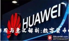 比特币钱包的作用与意义