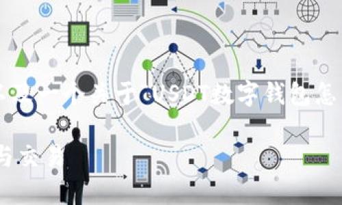 在下面我将为您提供一个符合的和相关关键词，以及一个关于“USDT数字钱包怎么用”的详细介绍，并提出五个相关问题进行解答。

新手指南：如何使用USDT数字钱包进行安全存储与交易