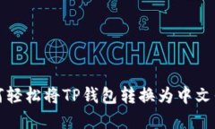 如何轻松将TP钱包转换为中