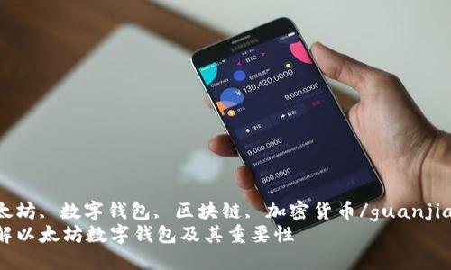 以太坊, 数字钱包, 区块链, 加密货币/guanjianci
了解以太坊数字钱包及其重要性