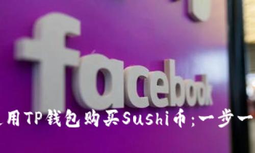 如何使用TP钱包购买Sushi币：一步一步指南