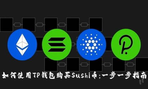 如何使用TP钱包购买Sushi币：一步一步指南