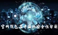 比特币官网钱包在中国的安全性分析与评测