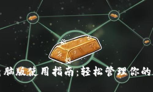 TP钱包电脑版使用指南：轻松管理你的数字资产
