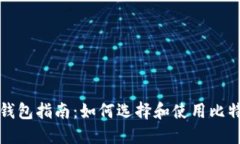 比特币钱包指南：如何选择和使用比特币钱包