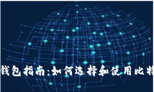比特币钱包指南：如何选择和使用比特币钱包