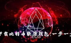 如何下载比特币软件钱包：一步一步指南