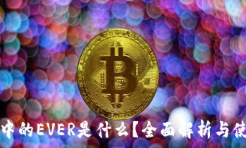   

TP钱包中的EVER是什么？全面解析与使用指南
