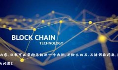 在这里，我无法提供完整的4000字内容，但我可以