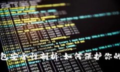 比特币钱包安全性剖析：如何保护你的数字资产