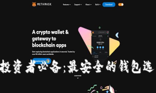 TRX币投资者必备：最安全的钱包选购指南