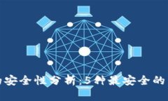 tp钱包的安全性分析：5种