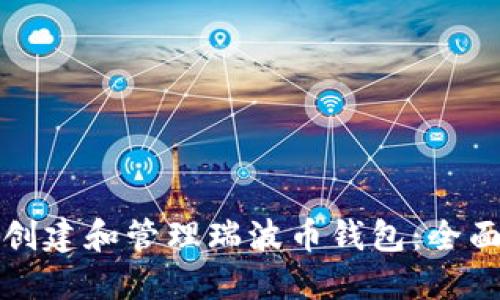 如何创建和管理瑞波币钱包：全面指南