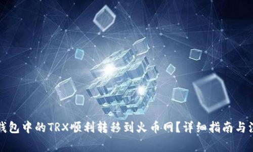 如何将钱包中的TRX顺利转移到火币网？详细指南与注意事项