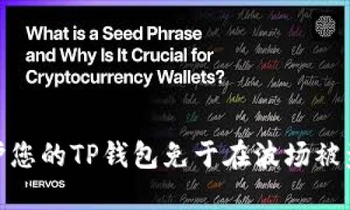 如何保护您的TP钱包免于在波场被盗的风险