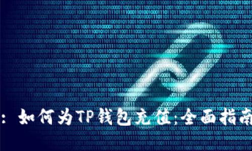 : 如何为TP钱包充值：全面指南