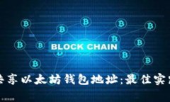 如何安全地共享以太坊钱