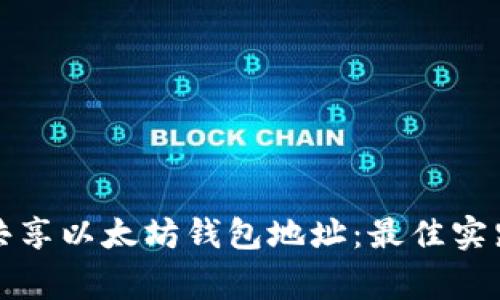 如何安全地共享以太坊钱包地址：最佳实践与注意事项