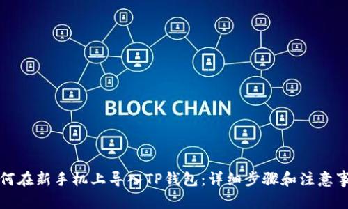 如何在新手机上导入TP钱包：详细步骤和注意事项