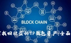 如何找回被盗的TP钱包资产