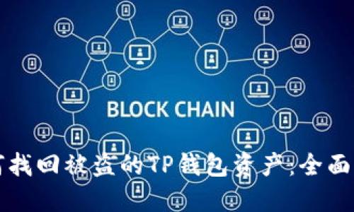 如何找回被盗的TP钱包资产：全面指南