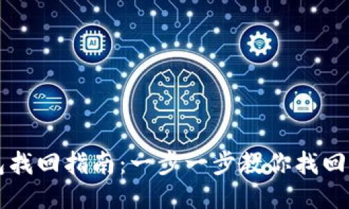 以太坊钱包找回指南：一步一步教你找回丢失的钱包