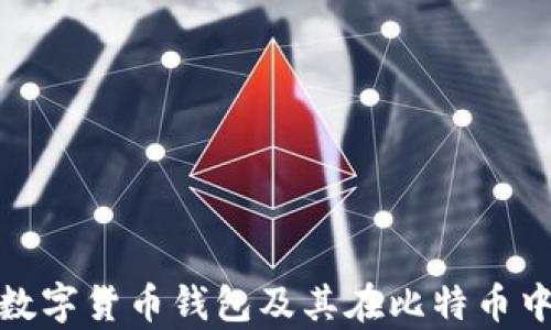 
全面解析数字货币钱包及其在比特币中的重要性