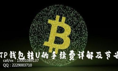div
    TP钱包转U的手续费详解及节省技巧