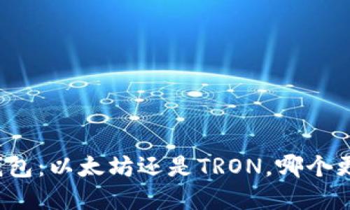 选择TP钱包：以太坊还是TRON，哪个更适合你？