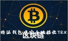 如何在比特派钱包中安全地接收TRX：全面指南