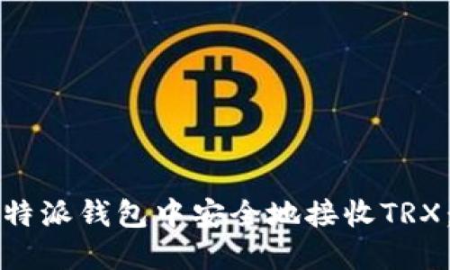 如何在比特派钱包中安全地接收TRX：全面指南