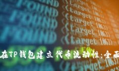 如何在TP钱包建立代币流动