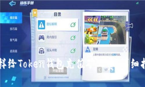 怎样给Token钱包充值矿工费：详细指南