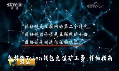 怎样给Token钱包充值矿工费：详细指南