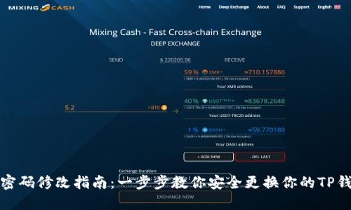 TP钱包密码修改指南：一步步教你安全更换你的TP钱包密码