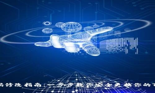 TP钱包密码修改指南：一步步教你安全更换你的TP钱包密码