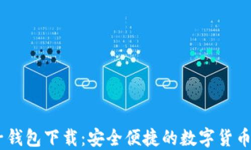 
USDT电子钱包下载：安全便捷的数字货币管理工具