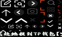 小黄人币如何安全高效地