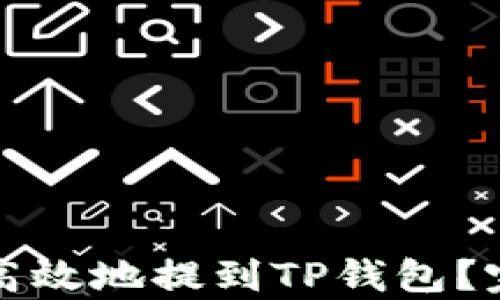 
小黄人币如何安全高效地提到TP钱包？完整指南与步骤解析